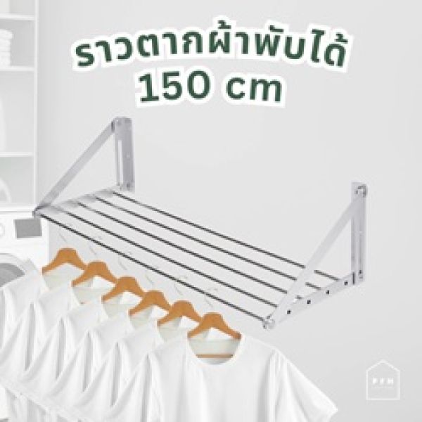 ราวตากผ้าติดผนัง พับเก็บได้ ขนาดใหญ่ 1.5 m